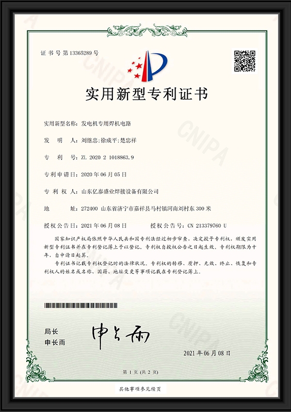 發(fā)電機(jī)專用焊機(jī)電路-實(shí)用新型專利證書